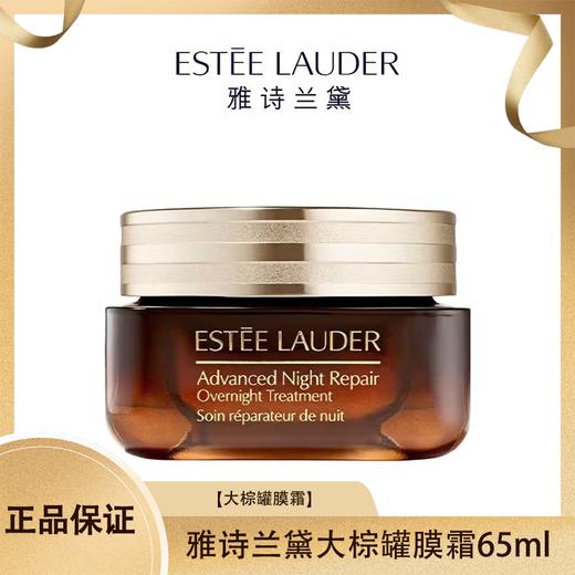 【压仓特价】雅诗兰黛大棕罐膜霜65ml 一般贸易 商品图0