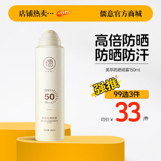 【99任选3件|均价￥33/件】美白防晒喷雾官方旗舰店正品全身通用防紫外线霜男女专用 商品图0