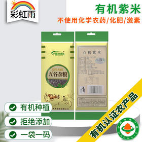 有机紫米389g有机杂粮有机种植紫米口感软糯满额包邮