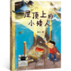 屋顶上的小矮人 百班千人71期三年级3年级名师推荐课外书必读正版授权（按需加入购物车自选） 商品缩略图5