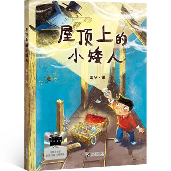 屋顶上的小矮人 百班千人71期三年级3年级名师推荐课外书必读正版授权（按需加入购物车自选） 商品图5