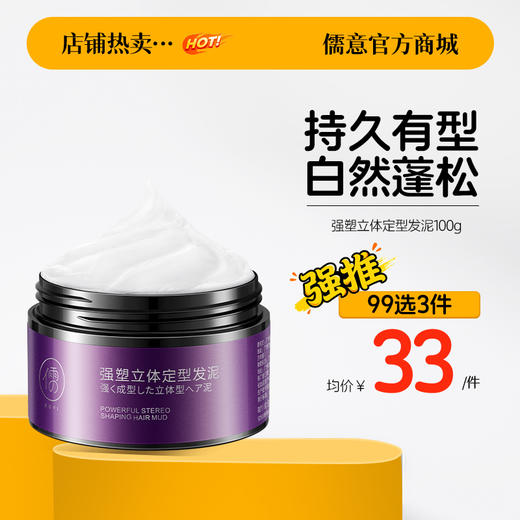 【99任选3件|均价￥33/件】儒意发蜡发泥男士定型发胶喷雾啫喱水膏持久自然蓬松哑光清香保湿 商品图1