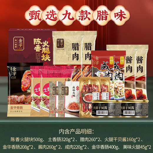 金字鸿运福礼3816g腊味火腿香肠腊肠咸肉礼包礼箱团购送礼福利 商品图1