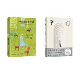 【全2册】窄门+一间只属于自己的房间
