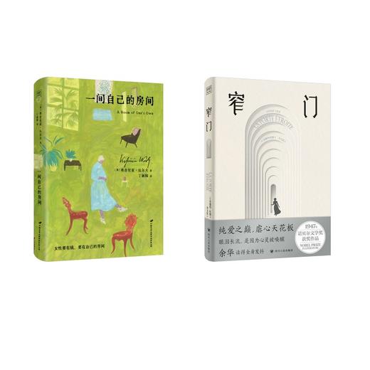 【全2册】窄门+一间只属于自己的房间 商品图0