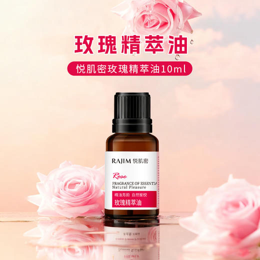 悦肌密玫瑰精萃油10ml （241212） 商品图0