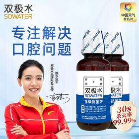 【门诊自提专用】双极水含漱抗菌漱口水280ml*1瓶装