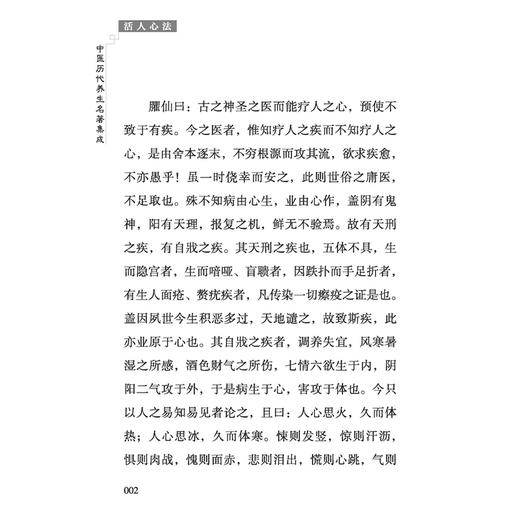活人心法 中医历代养生名著集成 [明]朱权 编 李菲 点校 中医临床医学 古籍书籍 加减灵秘十八方等 9787515220079 中医古籍出版社 商品图4