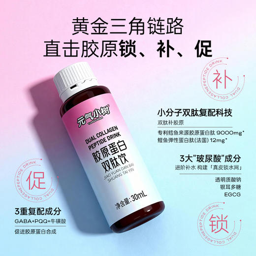 元气小树胶原蛋白双肽饮30ml*10瓶/盒 商品图0