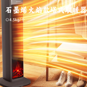 石墨烯火焰款塔式取暖器｜智能控制+火焰氛围+全方位守护   高效速热节能 家用仿真火焰电暖器 客厅卧室静音安全暖风机 温暖整个冬天