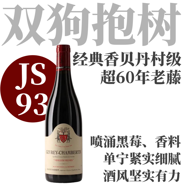 【JS93·超60年老藤经典香贝丹村级】  2023 帕西雍哲维瑞香贝丹老藤干红  Geantet Pansiot Gevrey-Chambertin Vieilles Vignes