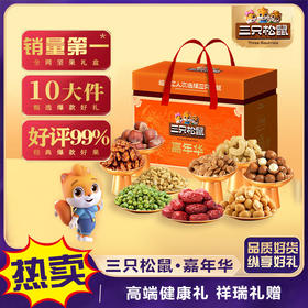 【三只松鼠】嘉年华-坚果炒货休闲零食大礼包 年货送礼-精装盒1648g-FN