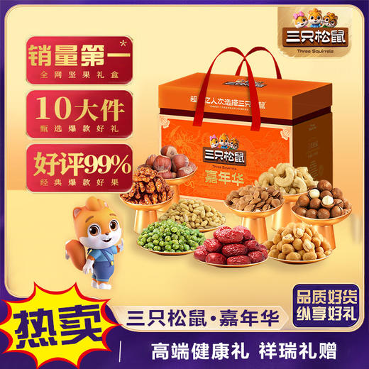 【三只松鼠】嘉年华-坚果炒货休闲零食大礼包 年货送礼-精装盒1648g-FN 商品图0