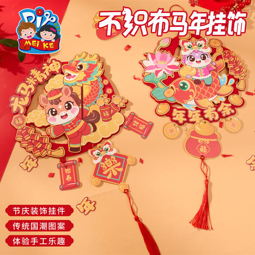 新年春节元旦活动不织布马年挂饰手工diy儿童制作材料幼儿园装饰 商品图3