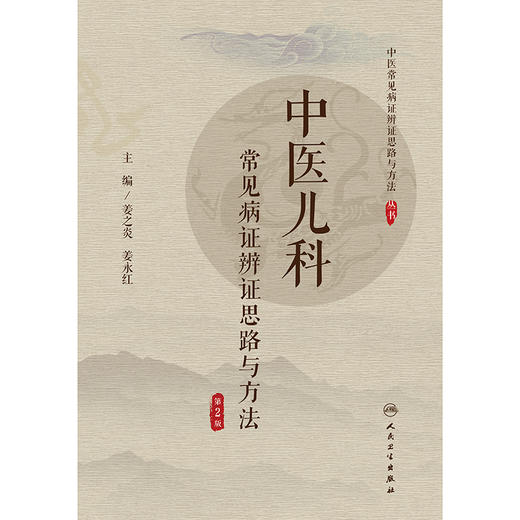 中医儿科常见病证辨证思路与方法（第2版） 商品图1