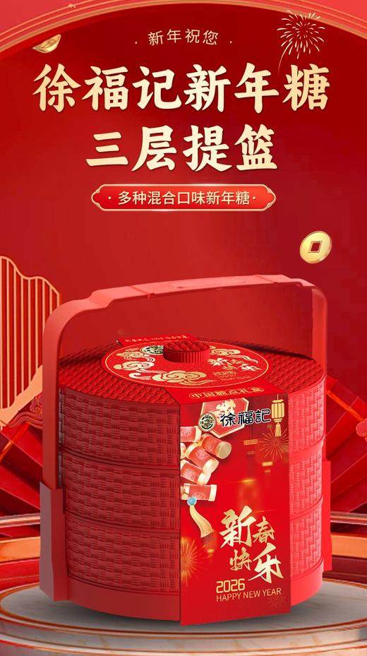 徐福记新年糖三层提篮新春快乐 商品图1