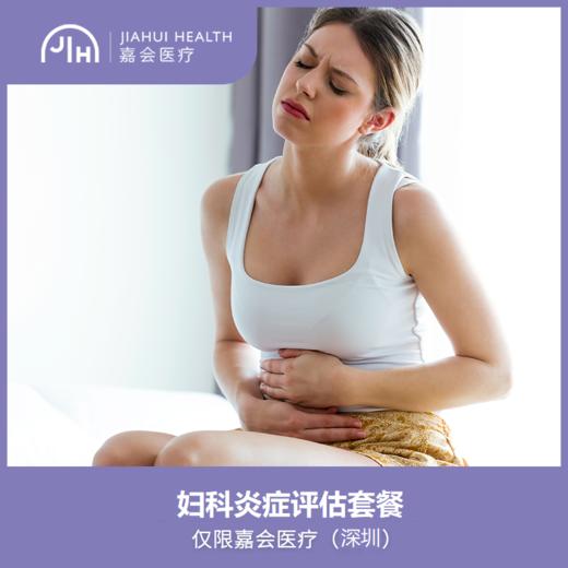 仅限深圳 妇科炎症评估套餐 商品图0