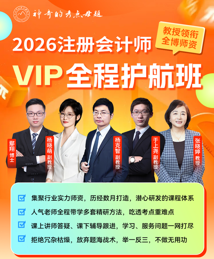 2026注册会计师VIP全程护航班