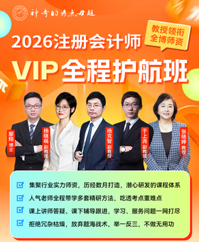 2026注册会计师VIP全程护航班