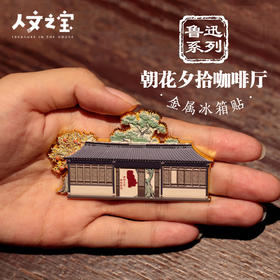 【人文之宝】朝花夕拾咖啡厅金属冰箱贴