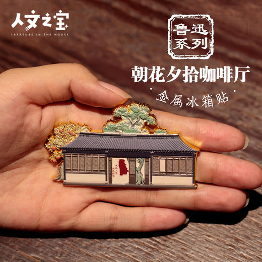 【人文之宝】朝花夕拾咖啡厅金属冰箱贴 商品图0