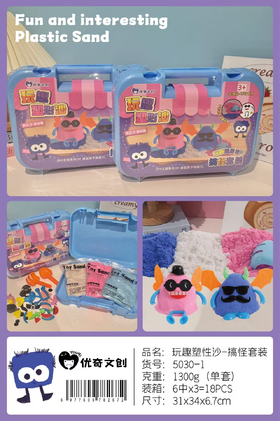 TM玩具优奇文创-玩趣塑形沙搞怪套装5030-1