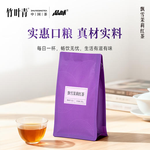 品味牌飘雪茉莉红茶一级茶叶袋装100g竹叶青茶业出品 商品图1