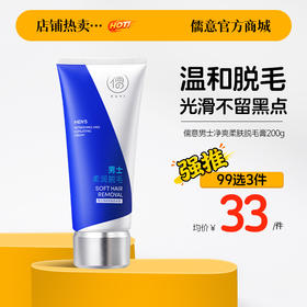【99任选3件|均价￥33/件】儒意男士净爽柔肤脱毛膏200g  男士脱毛膏全身强效面部手毛腿毛去腋下毛专用|儒意官方旗舰店