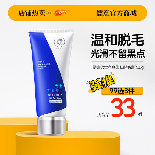 【99任选3件|均价￥33/件】儒意男士净爽柔肤脱毛膏200g  男士脱毛膏全身强效面部手毛腿毛去腋下毛专用|儒意官方旗舰店 商品图0