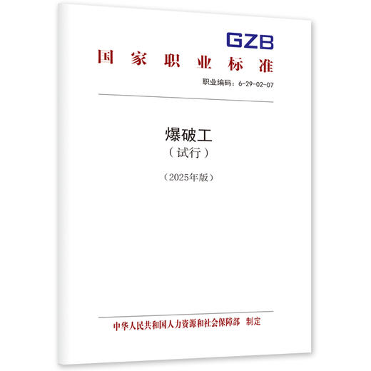 爆破工（试行）（2025年版） 商品图0