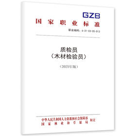 质检员（木材检验员）（2025年版）