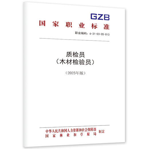 质检员（木材检验员）（2025年版） 商品图0