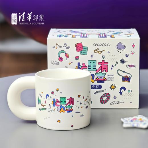 清华文创“ 忙里有欢喜”马克杯 商品图1