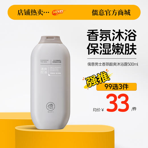 【99任选3件|均价￥33/件】沐浴露男士持久留香水72小时控油除螨祛痘沐浴露|儒意官方旗舰店 商品图0