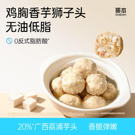 拒绝“白人饭”吃美味中餐！哥本享轻鸡胸香芋狮子头 低脂·控卡·控碳·补充优质蛋白 无油原味嫩蒸 肉香醇厚 鲜美爽口