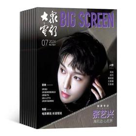 《大众电影》| 2-23 | 月刊 | 2026年全年订阅（不可退订）