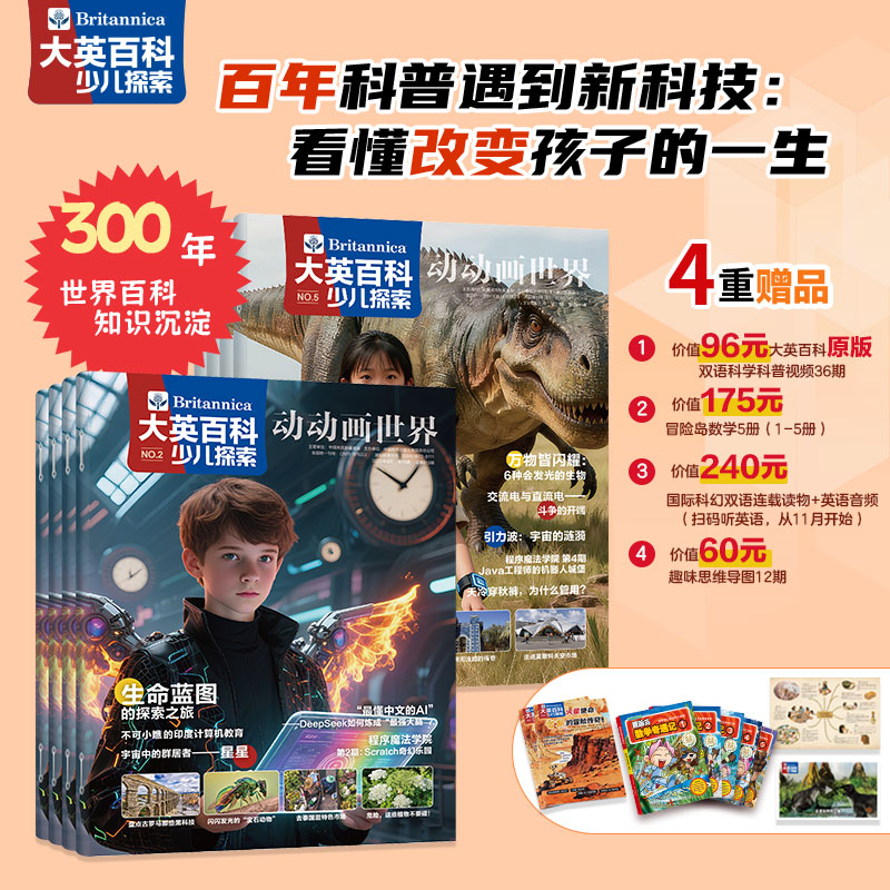 大英百科少儿探索 25年7月-26年6月(全年共12期)【全年订阅】送价值179元《冒险岛数学》1-5册