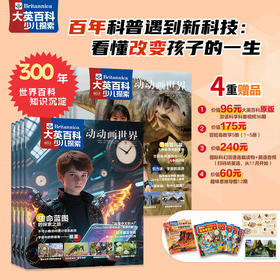 大英百科少儿探索 25年7月-26年6月(全年共12期)【全年订阅】送价值179元《冒险岛数学》1-5册