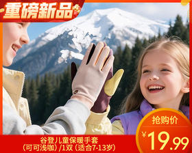 谷登儿童保暖手套（可可浅咖）/1双（适合7-13岁）补单专用