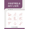 中医护理技术操作与案例 商品缩略图1