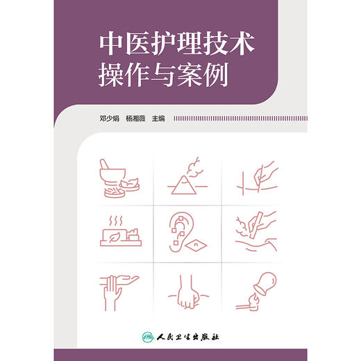 中医护理技术操作与案例 商品图1