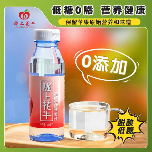 陇上花牛 脱酸低糖苹果汁 300ml/瓶 商品图1