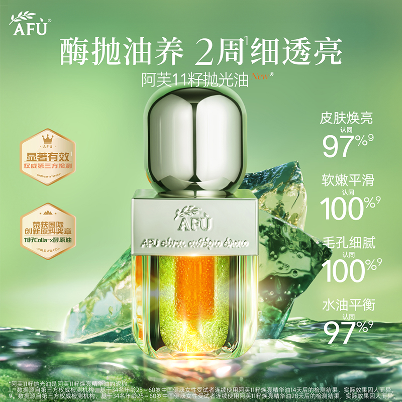 阿芙莓酶抛光油 去黄焕亮抗氧化抗皱淡纹精华油