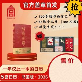 2026故宫日历马年书画版盖章版印章打卡博物院故宫文创年历