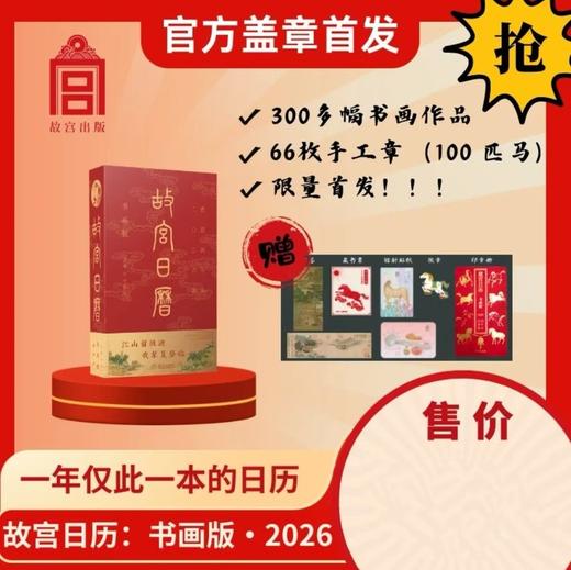 2026故宫日历马年书画版盖章版印章打卡博物院故宫文创年历 商品图0
