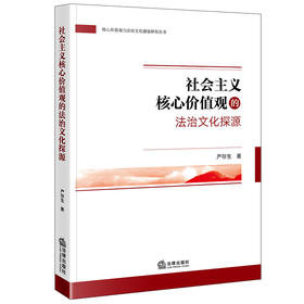 社会主义核心价值观的法治文化探源 严存生著 法律出版社