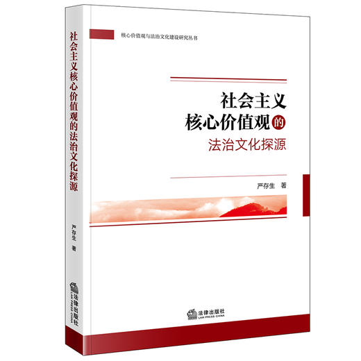 社会主义核心价值观的法治文化探源 严存生著 法律出版社 商品图0