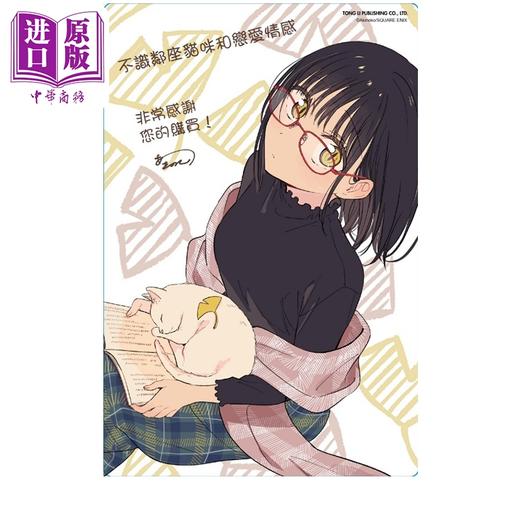 【中商原版】漫画 不识邻座猫咪和恋爱情感 首刷限定版 第3集 あきのこ 台版漫画书 东立出版 商品图4