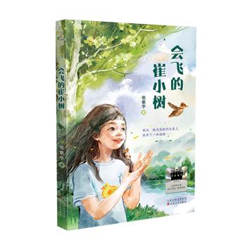 会飞的崔小树 百班千人71期三年级3年级名师推荐课外书必读正版授权（按需加入购物车自选） 商品图1