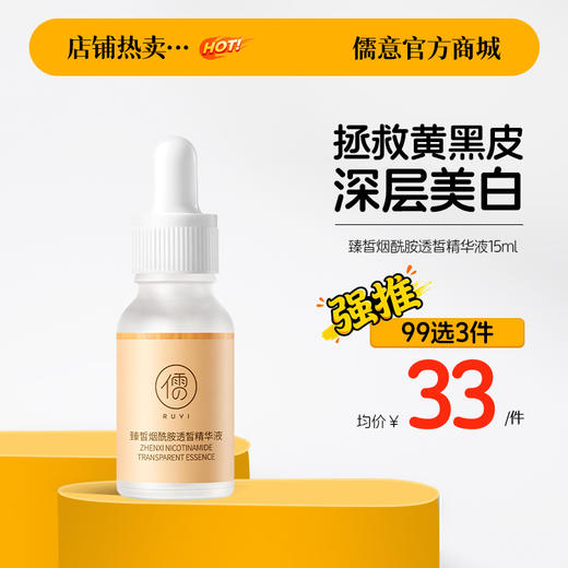 【99任选3件|均价￥33/件】烟酰胺美白精华原液提亮去黄改善暗沉肤色美白|儒意官方旗舰店 商品图0